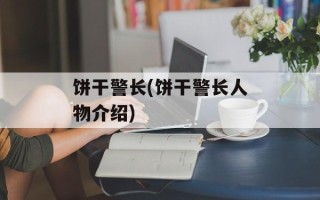 饼干警长(饼干警长人物介绍)
