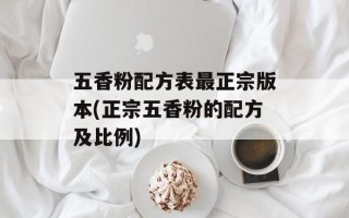 五香粉配方表最正宗版本(正宗五香粉的配方及比例)