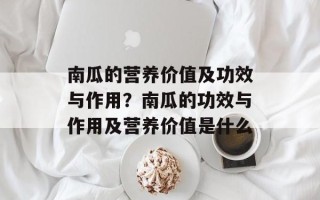 南瓜的营养价值及功效与作用？南瓜的功效与作用及营养价值是什么
