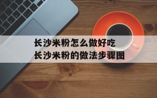 长沙米粉怎么做好吃 长沙米粉的做法步骤图