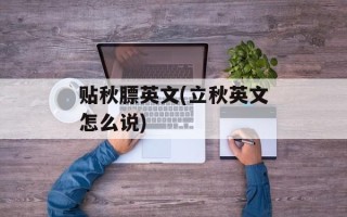 贴秋膘英文(立秋英文怎么说)