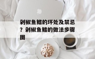 剁椒鱼鳍的坏处及禁忌？剁椒鱼鳍的做法步骤图