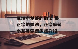 麻辣小龙虾的做法 最正宗的做法，正宗麻辣小龙虾做法步骤介绍