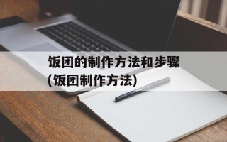 饭团的制作方法和步骤(饭团制作方法)
