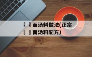 饸饹面汤料做法(正宗饸饹面汤料配方)