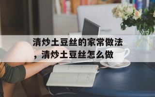 清炒土豆丝的家常做法，清炒土豆丝怎么做