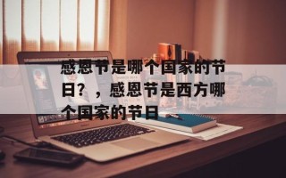 感恩节是哪个国家的节日？，感恩节是西方哪个国家的节日