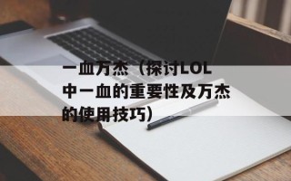差一点骗了自己骗了你（如何防范网络诈骗）