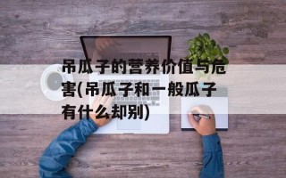 吊瓜子的营养价值与危害(吊瓜子和一般瓜子有什么却别)