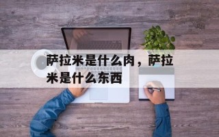萨拉米是什么肉，萨拉米是什么东西