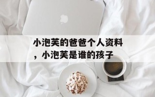 小泡芙的爸爸个人资料，小泡芙是谁的孩子