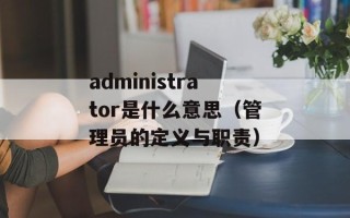 三洋电视遥控器（使用技巧及故障排除）