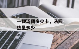一颗汤圆多少卡，汤圆热量多少