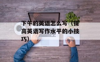 探索地球与地球仪的关系（深入解析地球和地球仪的联系）