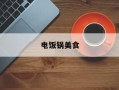 电饭锅美食