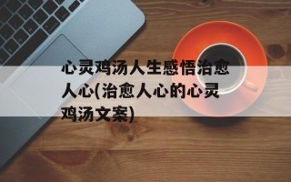 心灵鸡汤人生感悟治愈人心(治愈人心的心灵鸡汤文案)