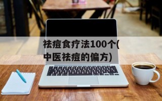 祛痘食疗法100个(中医祛痘的偏方)