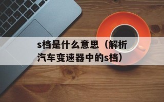呐喊助威的意思（解读呐喊助威的含义和作用）
