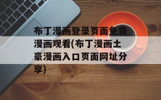 布丁漫画登录页面免费漫画观看(布丁漫画土豪漫画入口页面网址分享)