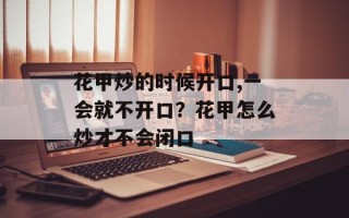 花甲炒的时候开口,一会就不开口？花甲怎么炒才不会闭口