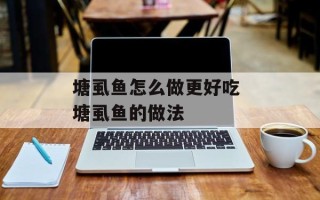 塘虱鱼怎么做更好吃 塘虱鱼的做法