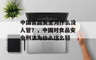 中国食品安全为什么没人管？，中国对食品安全刑法为什么这么轻