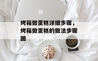 烤箱做蛋糕详细步骤，烤箱做蛋糕的做法步骤图