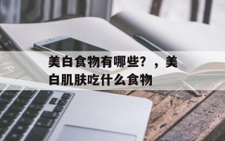 美白食物有哪些？，美白肌肤吃什么食物