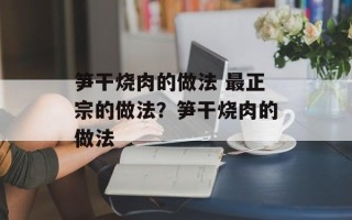笋干烧肉的做法 最正宗的做法？笋干烧肉的做法