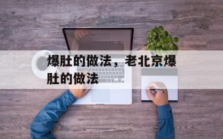 爆肚的做法，老北京爆肚的做法