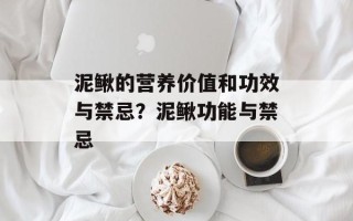 泥鳅的营养价值和功效与禁忌？泥鳅功能与禁忌
