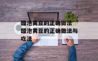 醋泡黄豆的正确做法 醋泡黄豆的正确做法与吃法