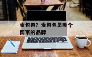 麦包包？麦包包是哪个国家的品牌