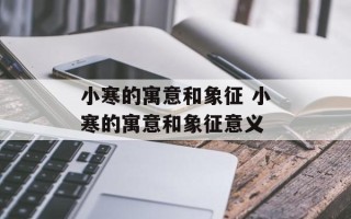 小寒的寓意和象征 小寒的寓意和象征意义