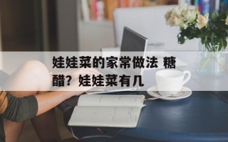 娃娃菜的家常做法 糖醋？娃娃菜有几