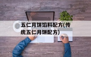 五仁月饼馅料配方(传统五仁月饼配方)