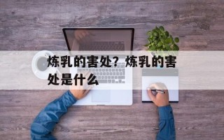 炼乳的害处？炼乳的害处是什么
