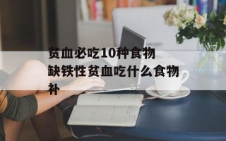 贫血必吃10种食物 缺铁性贫血吃什么食物补