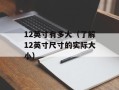326ppi（了解手机屏幕分辨率的重要性）