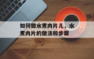 如何做水煮肉片儿，水煮肉片的做法和步骤