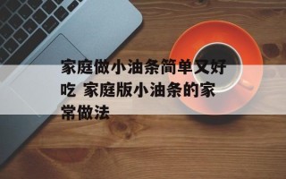 家庭做小油条简单又好吃 家庭版小油条的家常做法