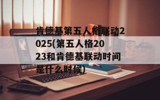 肯德基第五人格联动2025(第五人格2023和肯德基联动时间是什么时候)