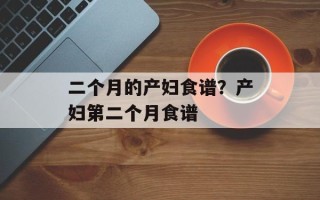 二个月的产妇食谱？产妇第二个月食谱