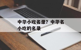 中华小吃名录？中华名小吃的名录