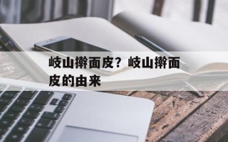 岐山擀面皮？岐山擀面皮的由来