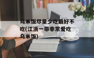 乌米饭尽量少吃最好不吃(江浙一带非常爱吃乌米饭)