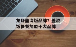 龙虾盖浇饭品牌？盖浇饭快餐加盟十大品牌
