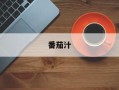 番茄汁