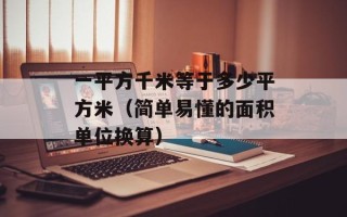 安康学院新校区建设规划与进展情况分析