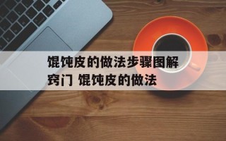 馄饨皮的做法步骤图解窍门 馄饨皮的做法